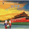 游北京-小小背包客-亲子旅行科普绘本（3-6岁）