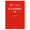 社会保障概论（第五版）/新编21世纪公共管理系列教材·劳动与社会保障系列