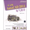 中文版AutoCAD 2014电气设计（配光盘，AutoCAD 2014应用与开发系列）
