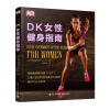 DK女性健身指南