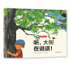 尚童童书· 科普环保绘本· 大自然会说话：听，大树在说话！