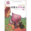 洋葱头历险记 /木头人