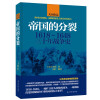 帝国的分裂：1618～1648三十年战争史