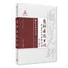 路志正包钢日记：中西医合作病案实录/路志正医学丛书