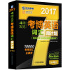 2017年4周攻克考博英语词汇周计划（百所名校10000考博真题词汇 第4版）