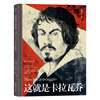 这就是卡拉瓦乔 This is Caravaggio