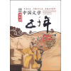 中国文学五千年(明)/中国经典连环画