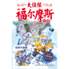 大侦探福尔摩斯小学生版（第四辑）：逃狱大追捕（新版）