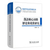 汉语核心词的历史与现状研究/国家哲学社会科学成果文库