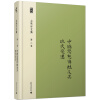 余英时文集（第二卷）：中国思想传统及其现代变迁