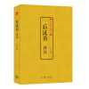 中国古典文化大系·第六辑：后汉书译注