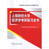 上海财经大学经济学考研复习全书