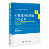 国外化学经典教材系列（影印版）：有机反应机理的书写艺术（原著第2版）