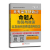 2016肖秀荣考研政治 命题人形势与政策以及当代世界经济与政治