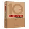 向解放军学习：最有效率组织的管理之道（10周年纪念版）