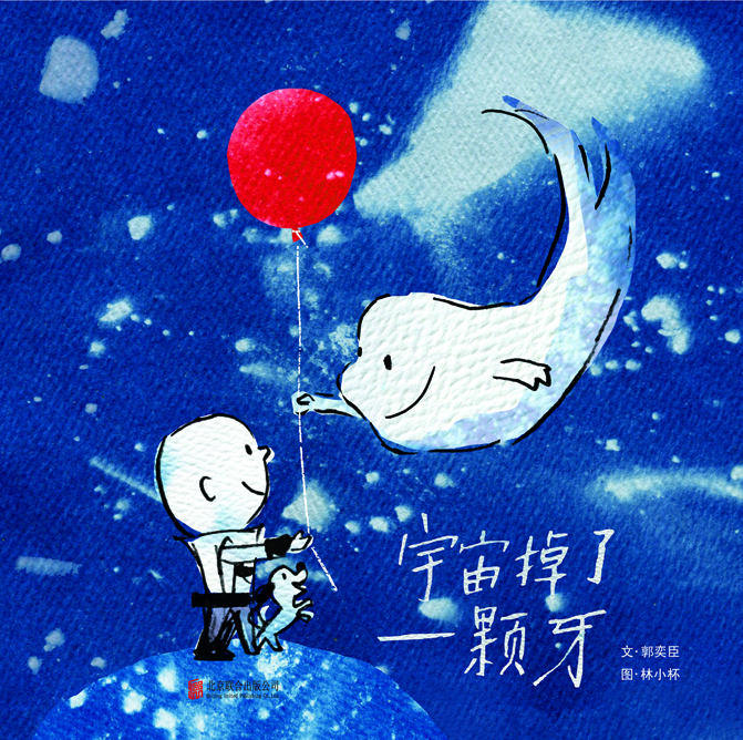 启发绘本馆出品：宇宙掉了一颗牙 [3-6岁]