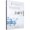 金融学  [Economics of Money and Finance]