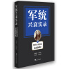军统兴衰实录──国民党将领的亲历回忆