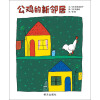 信谊世界精选图画书：公鸡的新邻居