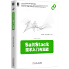 SaltStack技术入门与实战