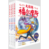 大侦探福尔摩斯（第四辑）（套装 全4册） [7-12岁]