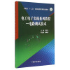 电工电子实践系列教程--电路测试技术(河南省十二五普通高等教育规划教材)
