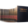不列颠百科全书（国际中文版）（修订版）（全20卷）