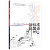 韩国庆熙大学韩国语经典教材系列：新标准韩国语（初级上）（附MP3光盘1张）