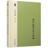 余英时文集（第三卷）：儒家伦理与商人精神