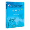 中国科学院教材建设专家委员会规划教材·全国高等医药院校规划教材：生理学（第2版）（案例版）