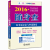 2016年司法考试分类法规随身查：民事诉讼法与仲裁制度