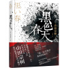 《被嫌弃的松子的一生》《百年法》日本作家山田宗树最耀眼的医学推理佳作 黑色春天