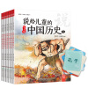 说给儿童的中国历史（套装全9册 附赠京东专享历史人物游戏卡）
