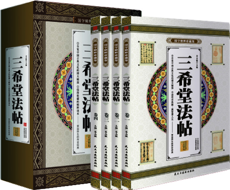 三希堂法帖 国学精粹珍藏版 全4册礼盒装