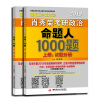 肖秀荣2019考研政治命题人1000题（上册：试题，下册：解析）