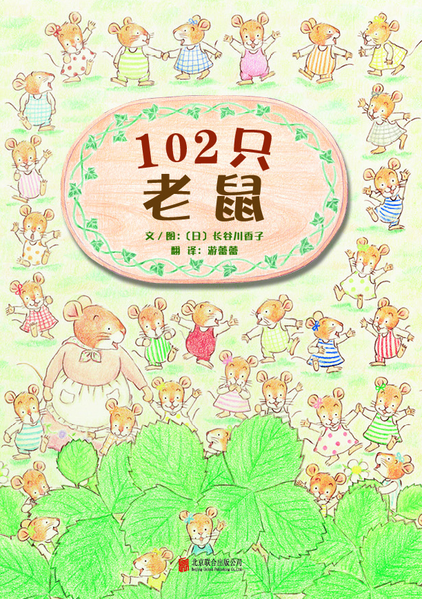 102只老鼠  [3-6岁]