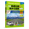 2016中国高速公路及城乡公路网地图集（超级详查版）