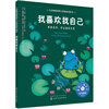 儿童情绪管理与性格培养绘本--我喜欢我自己：尊重差异，学会接纳自我