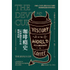 咖啡瘾史：一场穿越800年的咖啡冒险