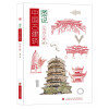 图说中国古建筑 传统古建