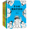 半小时漫画中国史1+中国史2+中国史3+世界史（套装共4册）