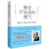 接受不完美的勇气  ["アルフレッド?アドラー 人生に革命が起きる100の言葉 "]