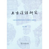 上古汉语研究（第二辑）