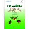 冈特生态童书：香菇喜欢咖啡因