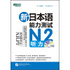 新东方·＊新日本语能力测试N2听力（附MP3）