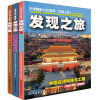 发现之旅·科技文化与中国史（套装共3册）第一册：发现之旅·中国古代科技与工程 第二册：发现之旅·中国古代经济与文化 第三册：发现之旅·中国史