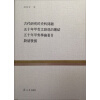 复旦百年经典文库：古代研究的史料问题 五十年甲骨发现的总结 五十年甲骨学论著目 殷墟发掘