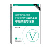 2016注册电气工程师执业资格考试 公共基础 考题精选与详解