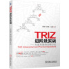 TRIZ进阶及实战 大道至简的发明方法  [TRIZ Enhancement and Practical Applications]