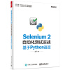 Selenium 2自动化测试实战 基于Python语言